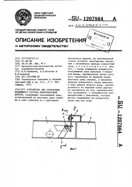 Устройство для стопорения подвижного состава монорельсовой дороги (патент 1207864)