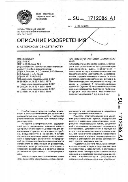 Электропаяльник демонтажный (патент 1712086)
