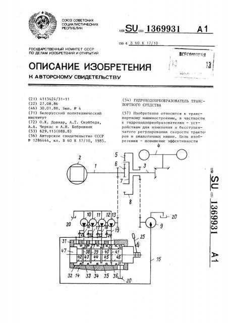 Гидроходопреобразователь транспортного средства (патент 1369931)