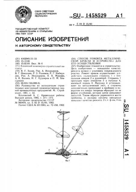 Способ ремонта металлической кровли и устройство для его осуществления (патент 1458529)