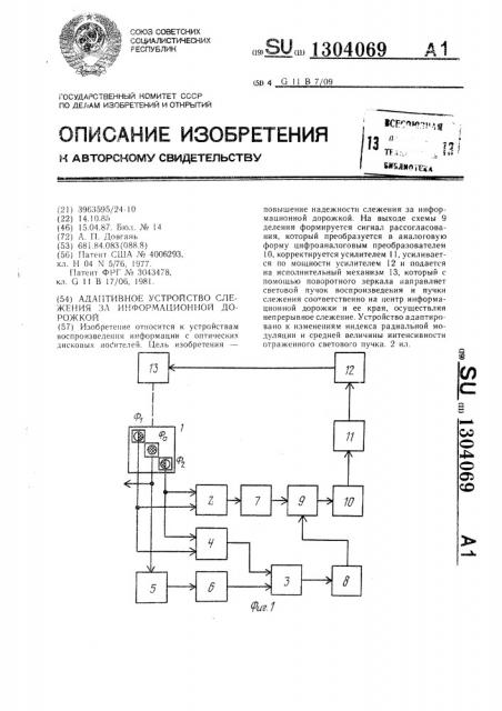 Адаптивное устройство слежения за информационной дорожкой (патент 1304069)