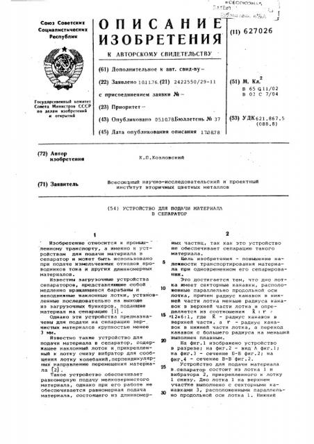 Устройство для подачи материала в сепаратор (патент 627026)
