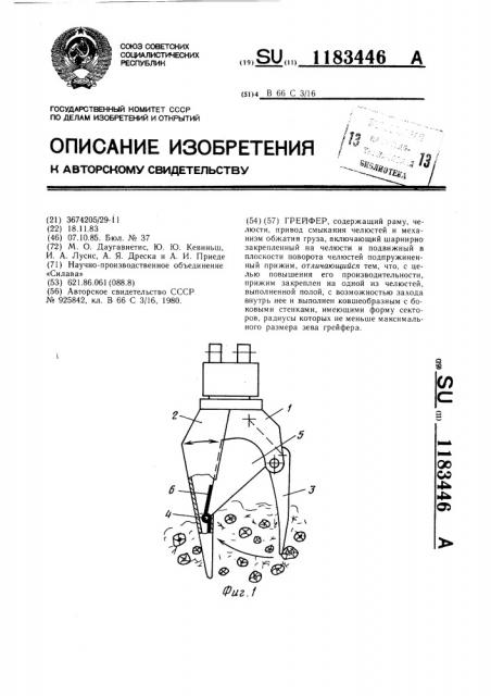 Грейфер (патент 1183446)