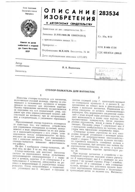 Стопор-толкатель для вагонеток (патент 283534)