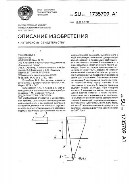 Датчик угла поворота (патент 1735709)