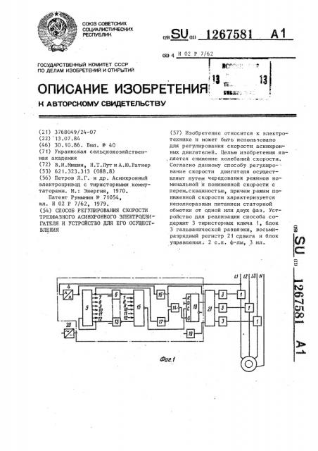 Способ регулирования скорости трехфазного асинхронного электродвигателя и устройство для его осуществления (патент 1267581)