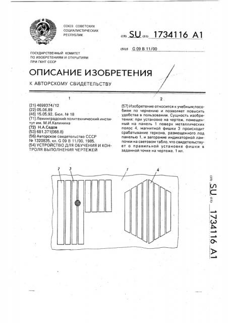 Устройство для обучения и контроля выполнения чертежей (патент 1734116)