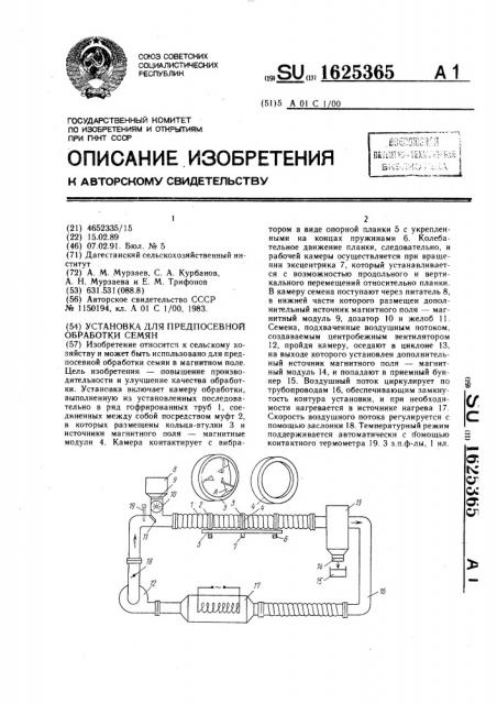 Установка для предпосевной обработки семян (патент 1625365)