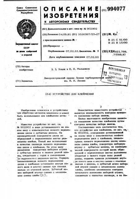 Устройство для клеймения (патент 994077)
