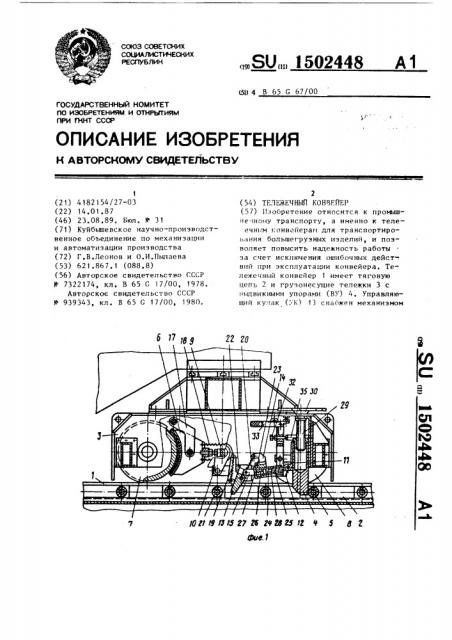 Тележечный конвейер (патент 1502448)