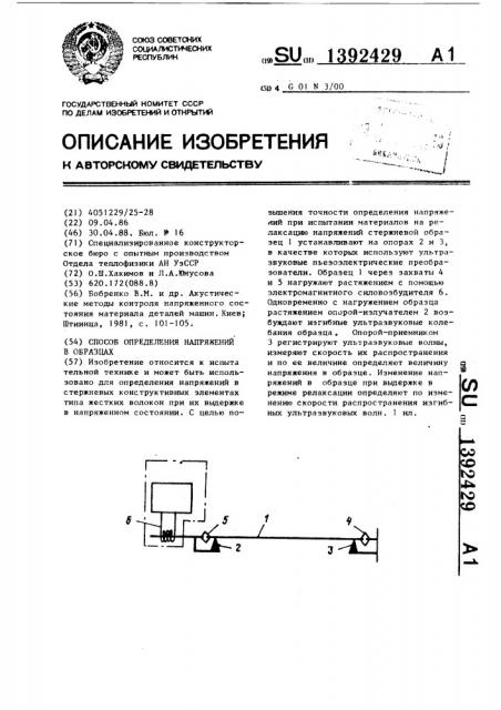 Способ определения напряжений в образцах (патент 1392429)