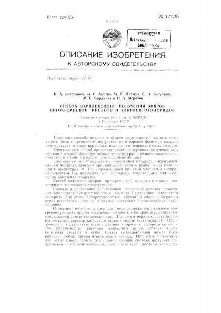 Способ комплексного получения эфиров ортокремневой кислоты и алкилсиланхлоридов (патент 127260)