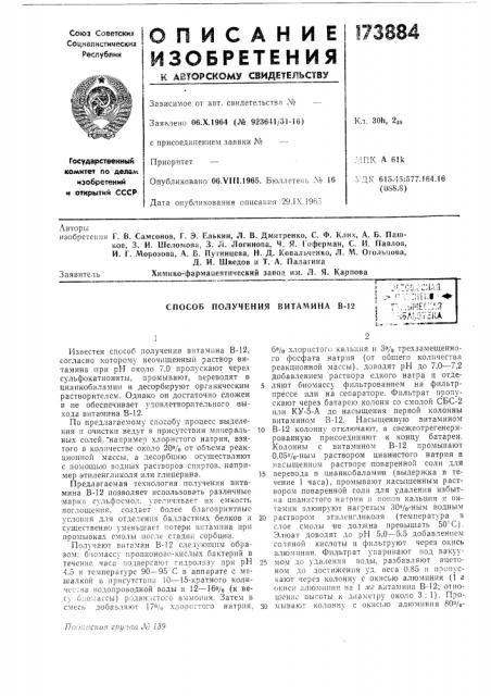 Способ получения витамина в-12.•г:со,.^:;1ая' !' \'; liitiil • •*-г -ч i с г' •' * т-i •.- .irthhl..,./!•.••;5л', отека (патент 173884)