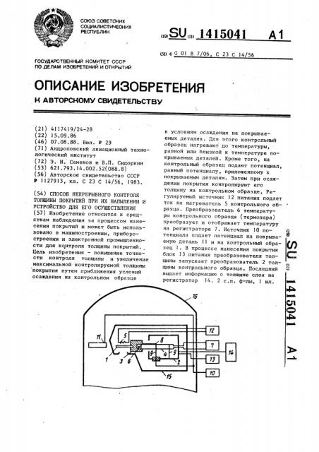 Способ непрерывного контроля толщины покрытий при их напылении и устройство для его осуществления (патент 1415041)