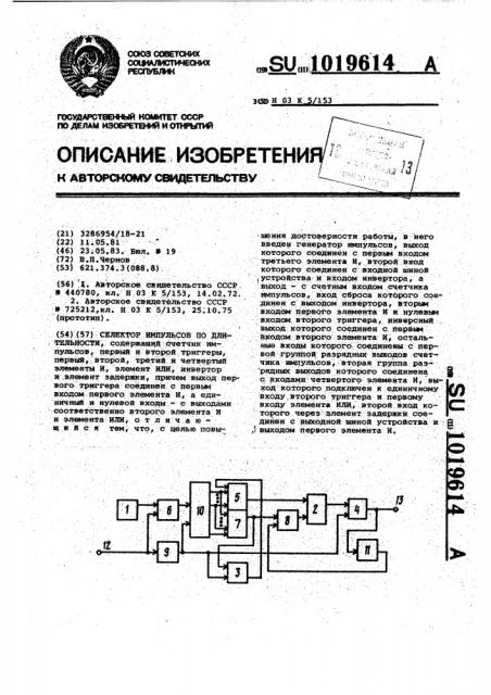 Селектор импульсов по длительности (патент 1019614)