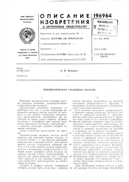 Пневматическая следящая система (патент 196964)