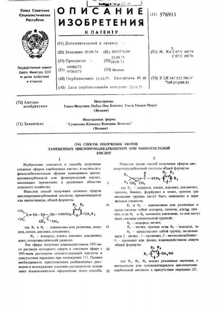 Способ получения эфиров замещенных циклопропанкарбоновой или фенилуксусной кислот (патент 576911)