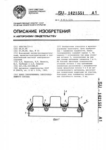 Полоз токоприемника электроподвижного состава (патент 1421551)