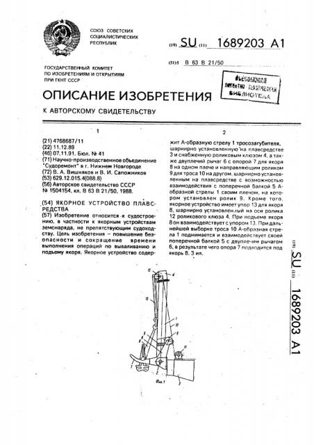 Якорное устройство плавсредства (патент 1689203)