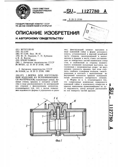 Форма для изготовления изделий из вспенивающихся материалов (патент 1127780)