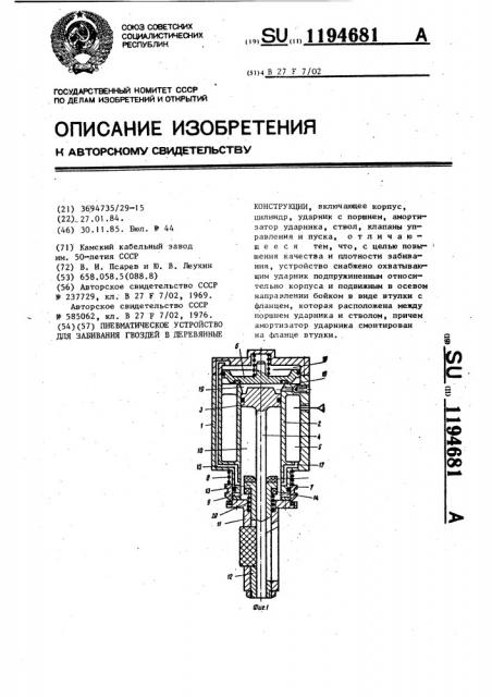 Пневматическое устройство для забивания гвоздей в деревянные конструкции (патент 1194681)