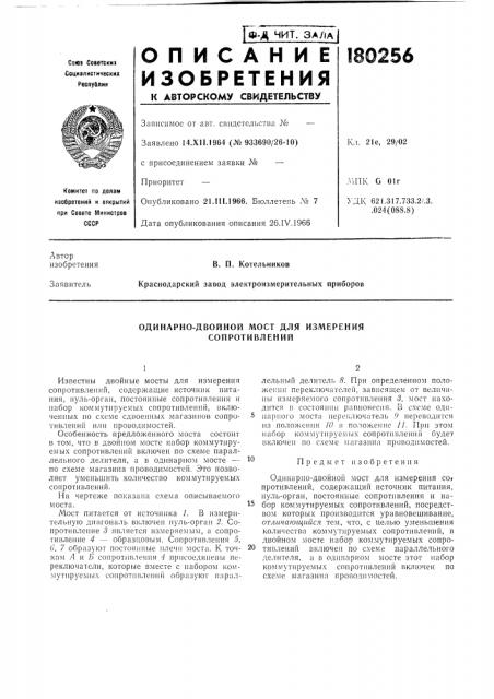 Одинарно-двойной мост для измерения сопротивлений (патент 180256)