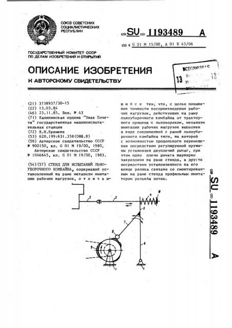 Стенд для испытаний льноуборочного комбайна (патент 1193489)