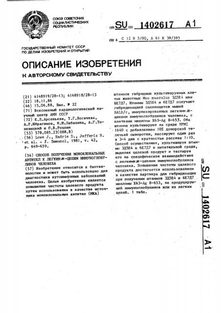 Способ получения моноклональных антител к легким @ -цепям иммуноглобулинов человека (патент 1402617)