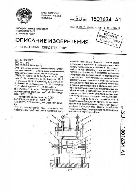 Клеть стана продольной прокатки (патент 1801634)