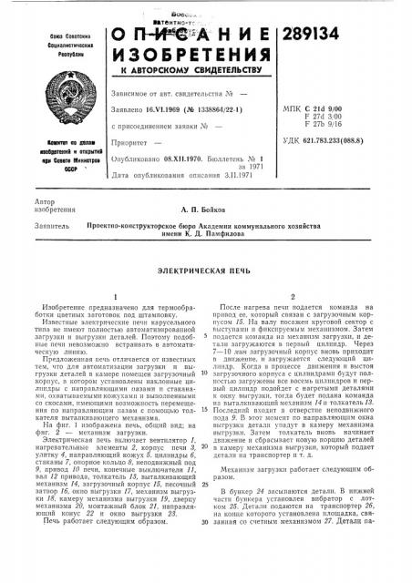 Электрическая печь (патент 289134)