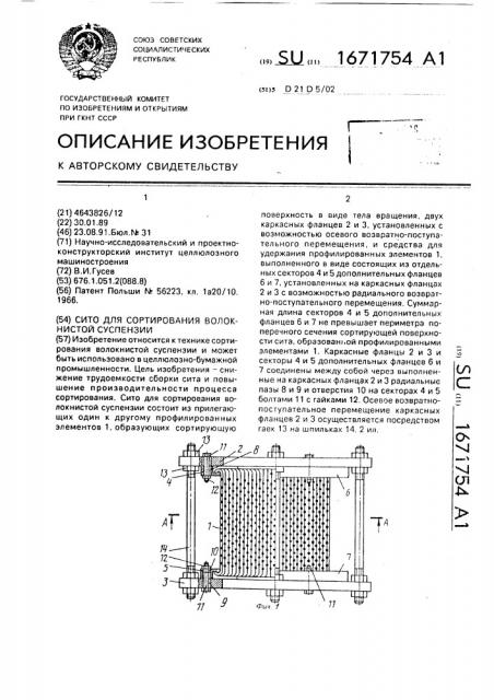 Сито для сортирования волокнистой суспензии (патент 1671754)