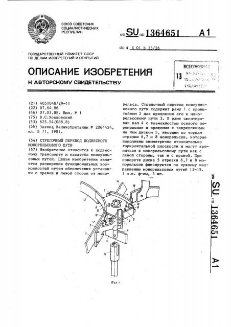 Стрелочный перевод подвесного монорельсового пути (патент 1364651)