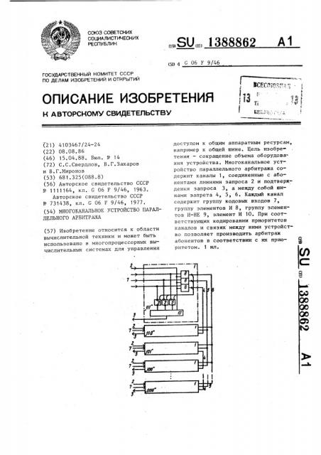 Многоканальное устройство параллельного арбитража (патент 1388862)