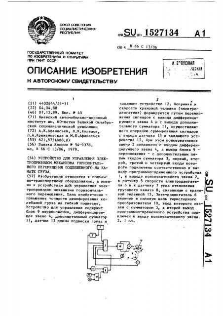 Устройство для управления электроприводом механизма горизонтального перемещения подвешенного на канате груза (патент 1527134)