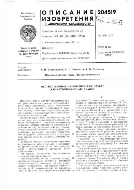Противоугонный автоматический захват для грузоподъемных кранов (патент 204519)