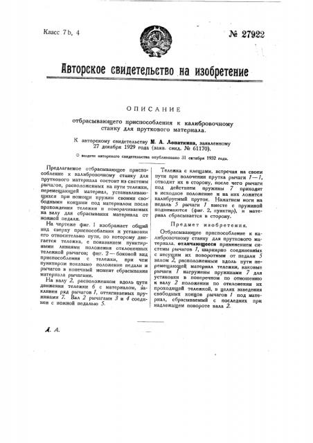 Отбрасывающее приспособление к калибровочному станку для пруткового материала (патент 27922)