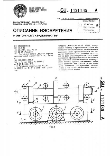 Лесопильная рама (патент 1121135)