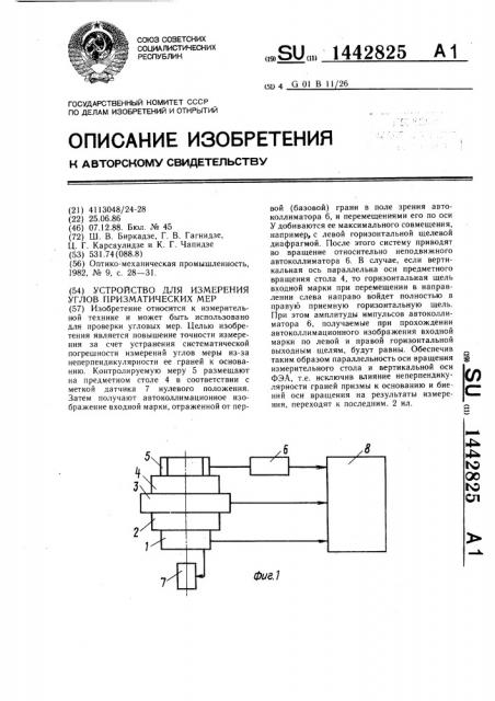 Устройство для измерения углов призматических мер (патент 1442825)