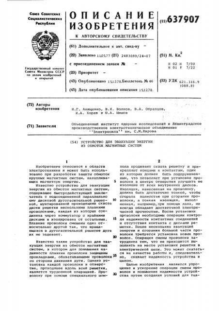 Устройство для эвакуации энергии из обмоток магнитных систем (патент 637907)