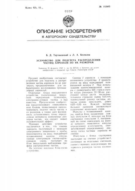 Устройство для подсчета и распределения частиц аэрозоля по их размерам (патент 112605)