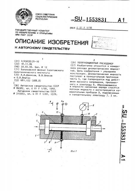 Поляризационный расходомер (патент 1553831)