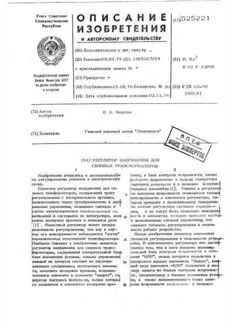 Регулятор напряжения для силовых трансформаторов (патент 525221)