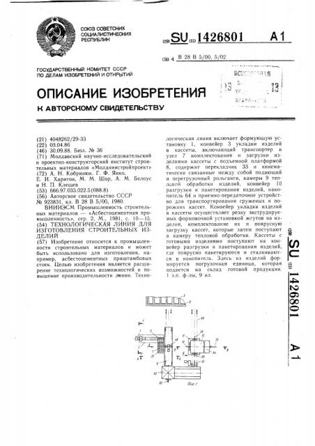 Технологическая линия для изготовления строительных изделий (патент 1426801)