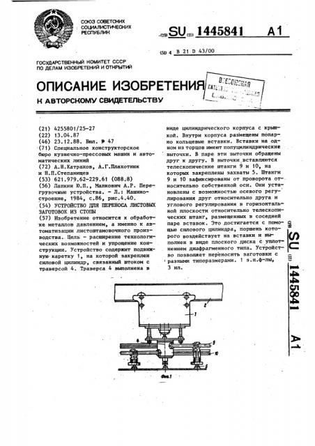 Устройство для переноса листовых заготовок из стопы (патент 1445841)