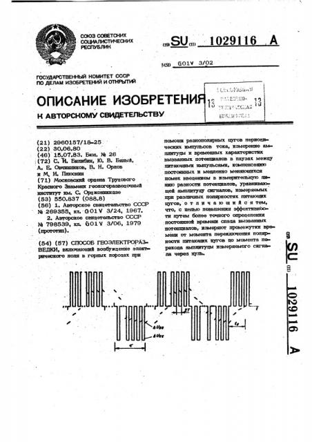 Способ геоэлектроразведки (патент 1029116)