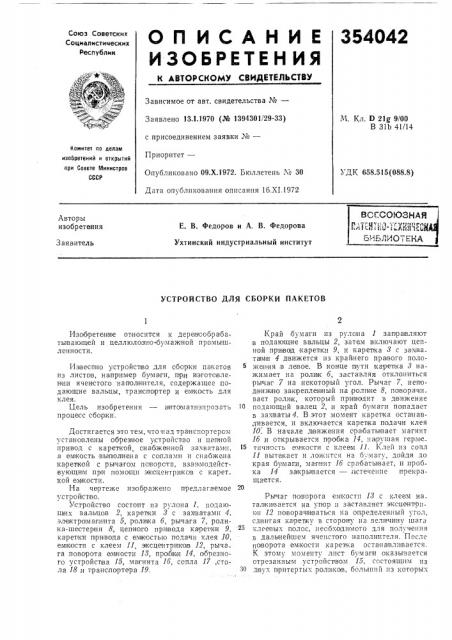 Устройство для сборки пакетов (патент 354042)