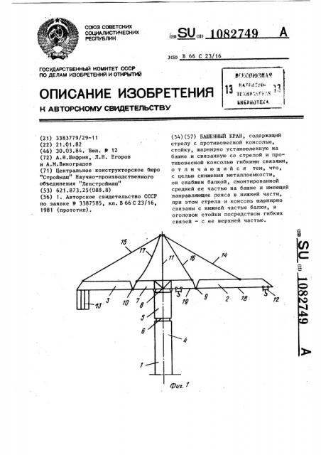 Башенный кран (патент 1082749)