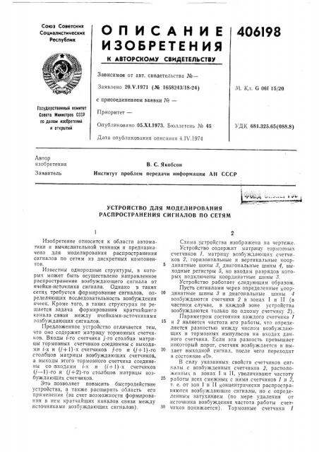 Устройство для моделирования распространения сигналов по сетям (патент 406198)