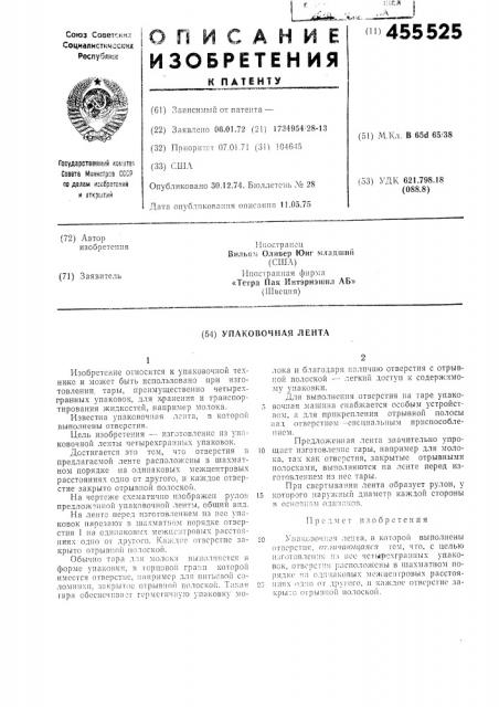 Упаковочная лента (патент 455525)