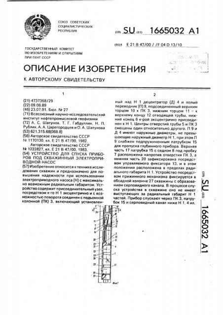 Устройство для спуска приборов под скважинный электроприводной насос (патент 1665032)